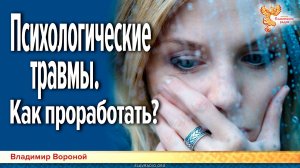 Психологические раны. Как проработать?
