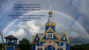 Колокольные звоны в Тумиловичах (Беларусь). Даниловский колокольный центр в Беларуси, август 2024 г