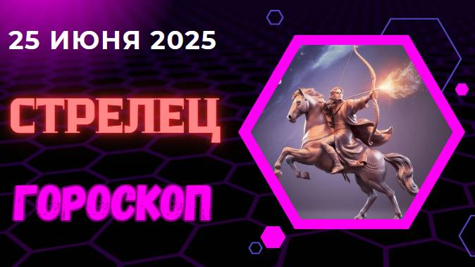 ♐ ГОРОСКОП НА СЕГОДНЯ 25 ИЮНЯ — СТРЕЛЬЦЫ ОТКРЫВАЮТ НОВЫЕ ПУТИ