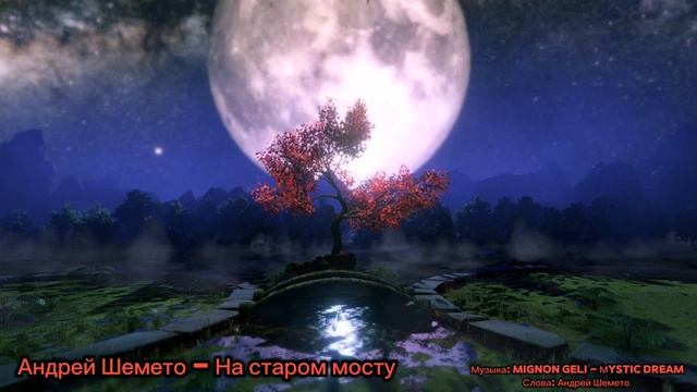 Андрей Шемето - На старом мосту (стихи, мистика)