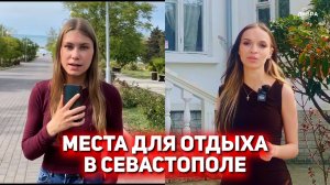 Места для отдыха в Севастополе | Дебютные работы студентов журфака СевГУ