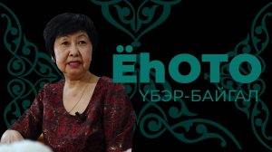 Ёһото. Үбэр-Байгал. Соелма Цыдыпова