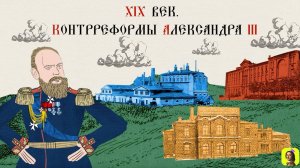 75 СЕРИЯ.ТРЕНАЖЕР ПО ИСТОРИИ,XIX век.Контрреформы Александра III и реформы экономики в 1881--1894 гг