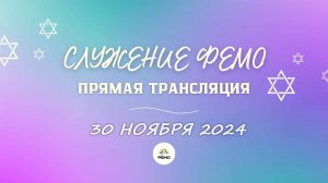 Служение в  Феодосийской Еврейской мессианской общине 30.11.2024