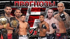 Илия Топурия vs Чарльз Оливейра Прогноз на UFC 317 | Пантожа vs Кара-Франс Прогноз на ЮФС 317
