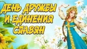 С днём дружбы и единения славян. Музыкальная открытка поздравление.
