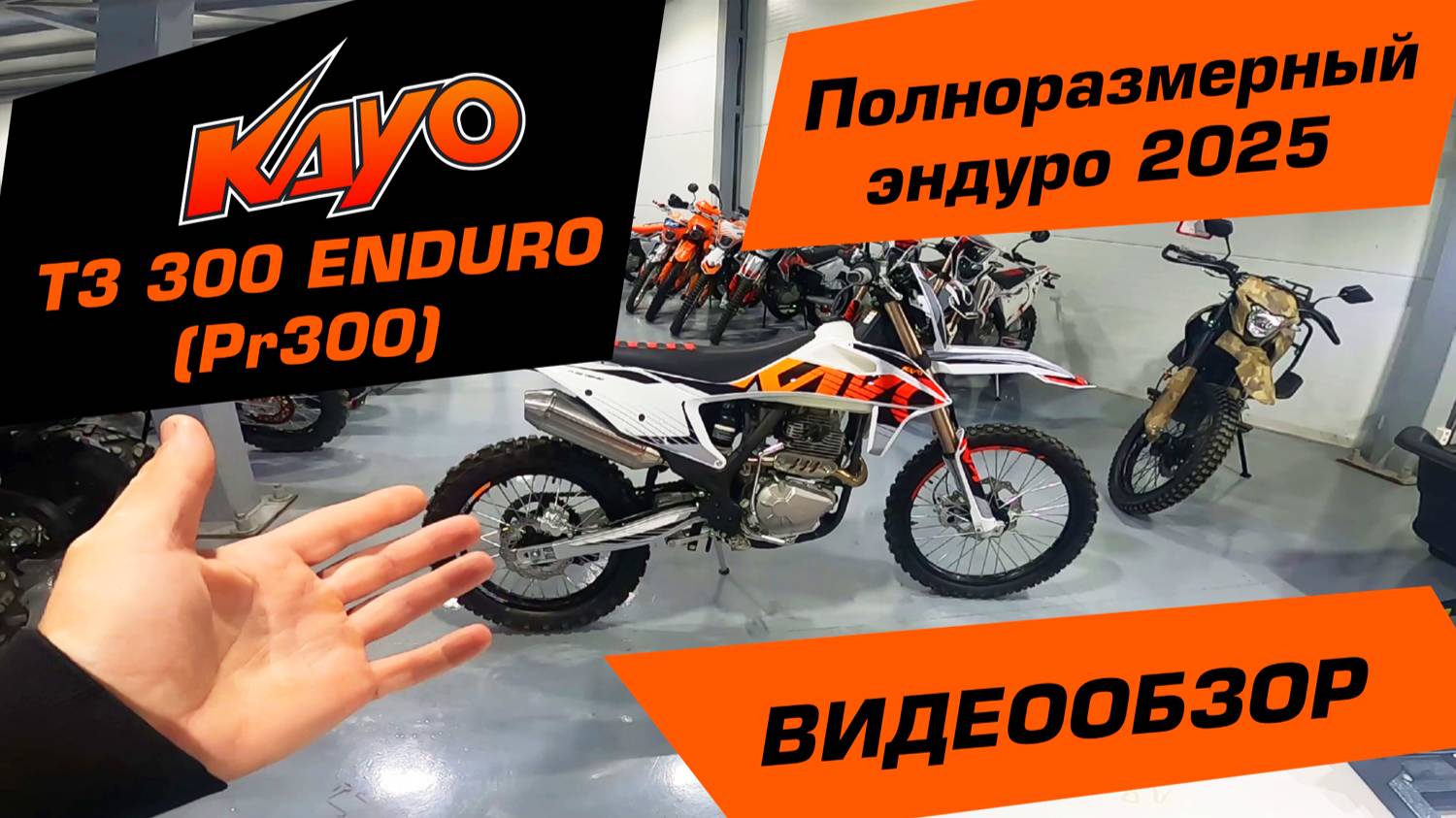 KAYO T3 300 Enduro - полноразмерный эндуро! Видеообзор новинки.