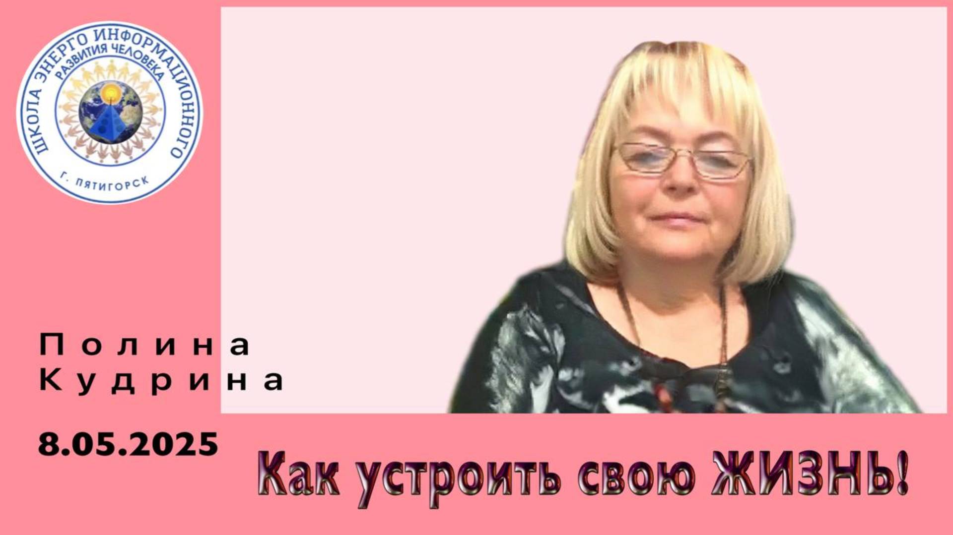 Как устроить свою ЖИЗНЬ. 08.05.2025 #полина_кудрина