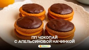 ПП ЧОКОПАЙ С АПЕЛЬСИНОВОЙ НАЧИНКОЙ