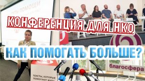 Конференция для НКО "Маршруты помощи": как оно было.
