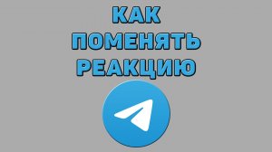 Как поменять реакцию в Телеграмме