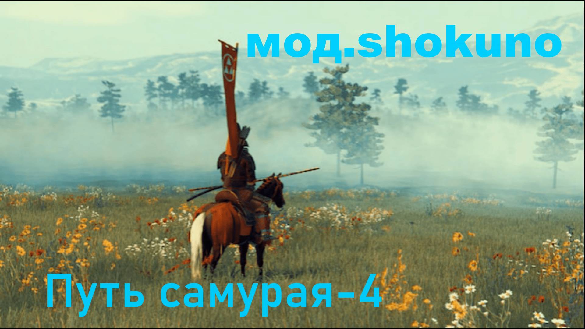 Mount & Blade II: Bannerlord. Путь самурая-4 .(Мод.Shokuho)