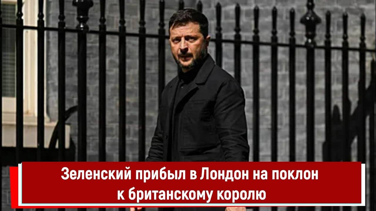 Зеленский прибыл в Лондон на поклон к британскому королю