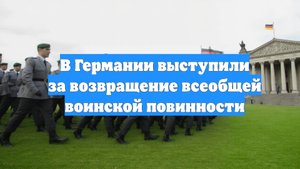 В Германии выступили за возвращение всеобщей воинской повинности