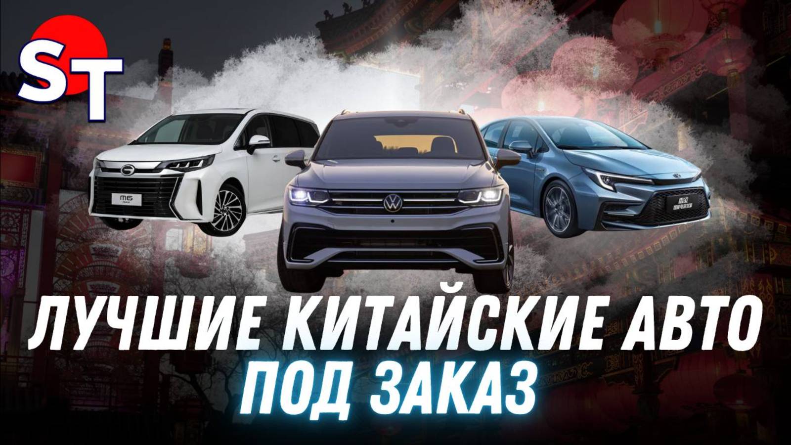 ЛУЧШИЕ КИТАЙСКИЕ АВТО ST NEWS