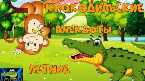 Крокодильские летние анекдоты 1.