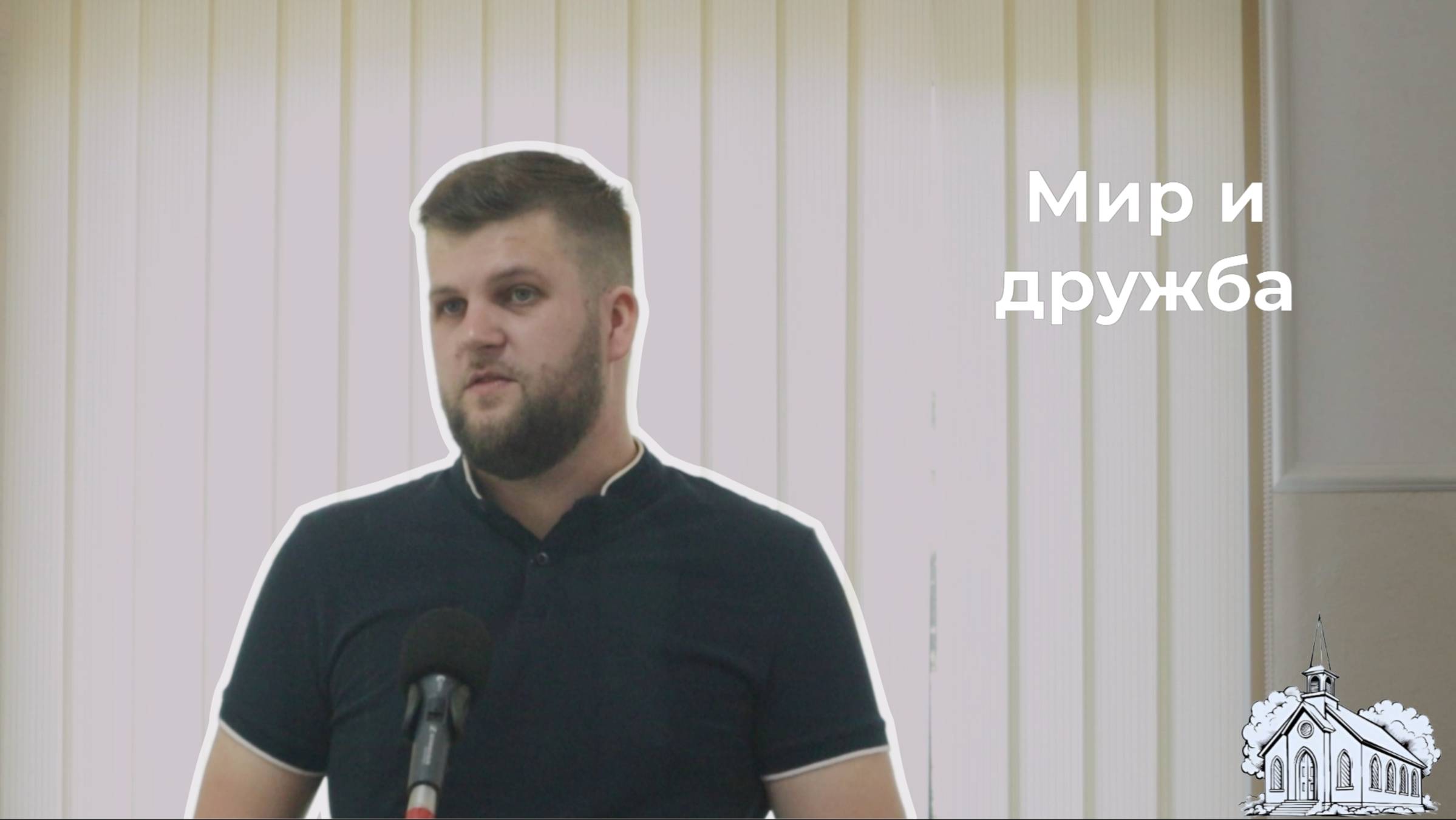 Мир и дружба