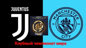 Ювентус-Ман Сити