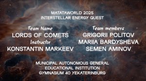 MWRC2025. Работа команды Lords of comets. Гимназия №40. г. Екатеринбург