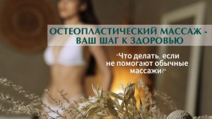 Почему обычный массаж не работает? Остеопластика — перезапуск тела и здоровья