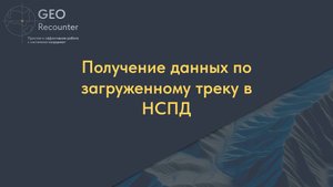 Получение данных по загруженному треку в НСПД