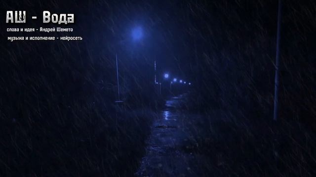 АШ - Вода (слова Андрей Шемето, ai кавер)