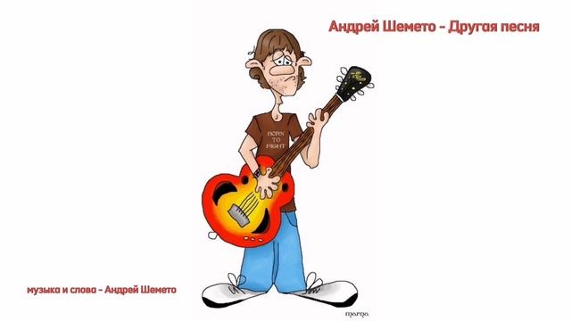 Андрей Шемето - Другая песня (авторская шуточная песня под гитару)
