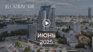 «На Октябрьской»: ход строительства, июнь 2025 г.