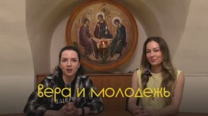 Подкаст "Вера и молодежь" 3 выпуск