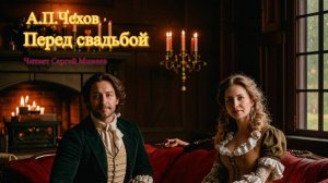 Аудиокнига. А.П.Чехов. Перед свадьбой. Рассказ