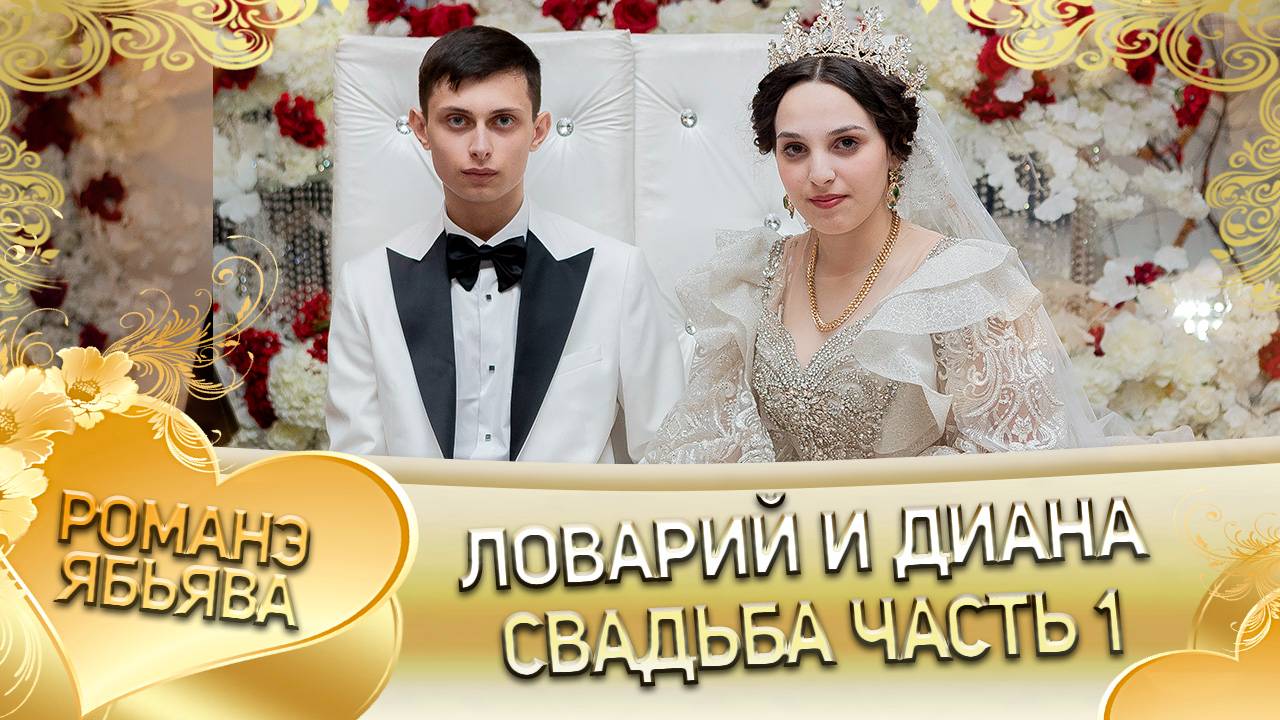 Ловарий и Диана! Савченкоря одэн! Кай и Рябэнкуря! Свадьба часть 1!