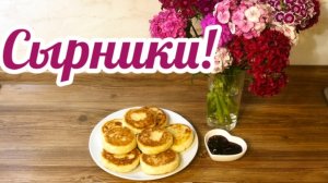 Как приготовить Сырники Пышные и Нежные!🥞
