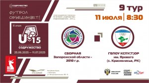 9 ТУР | U-15 | Сборная Запорожской области 2010 г.р. - УОР (U-15) (г. Симферополь, РК)