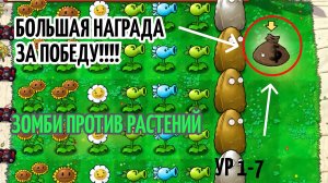 Plants vs. Zombies БОЛЬШАЯ НАГРАДА! Получил много монет за счёт ромашек (УР 1-7)