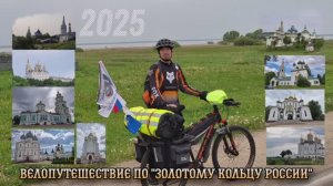 Велопутешествие по Золотому Кольцу России
