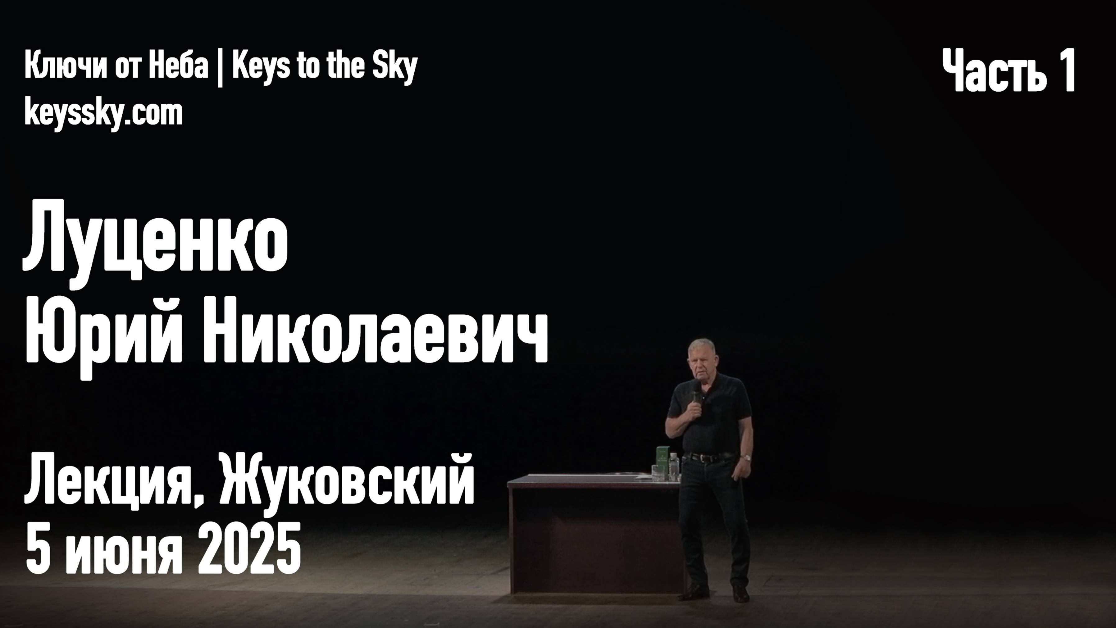 Луценко Юрий Николаевич. Лекция, Жуковский, 5 июня 2025