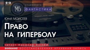 Право на гиперболу - Юрий МОИСЕЕВ (читает Николай КОЗИЙ) | ФАНТАСТИКА аудиокниги слушать бесплатно
