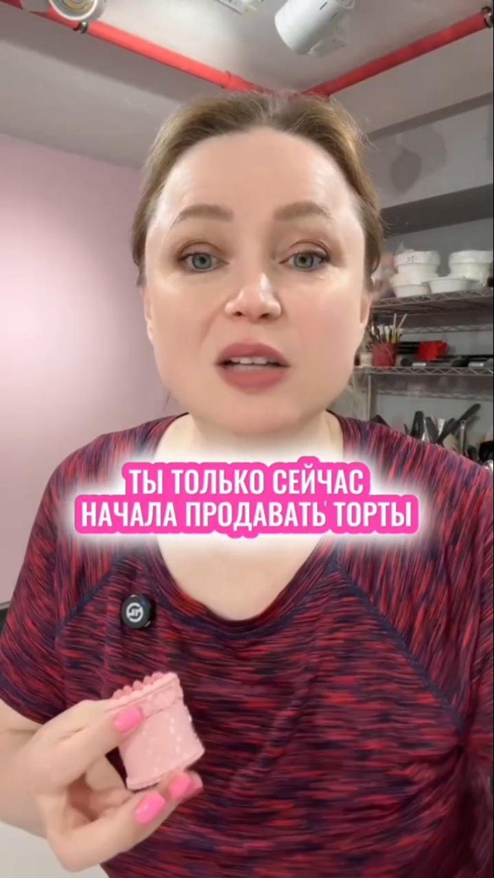 Не знаешь с чего начать продавать торты - посмотри бесплатный урок по продажам. Ставь ➕ и получи 📩