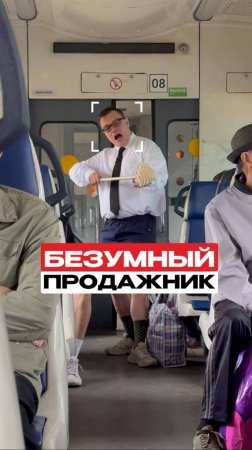 Безумный продавец