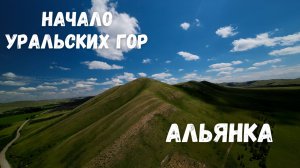 Начало Уральских Гор! Альянка, Республика Башкортостан / Ural Mountains FPV