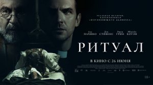 Ритуал 18+