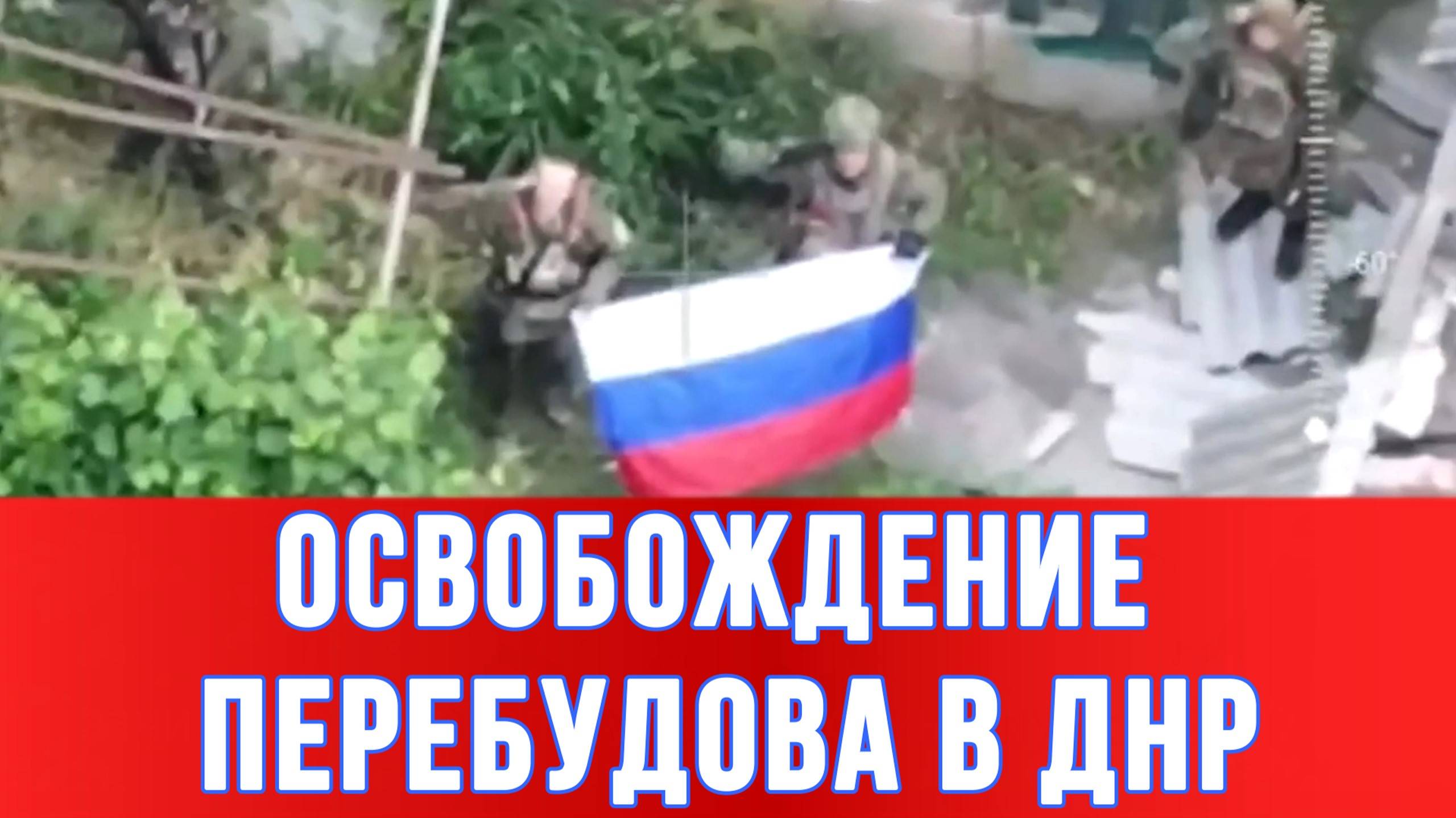 ОСВОБОЖДЕНИЕ ПЕРЕБУДОВА В ДНР. Сводки Новости
