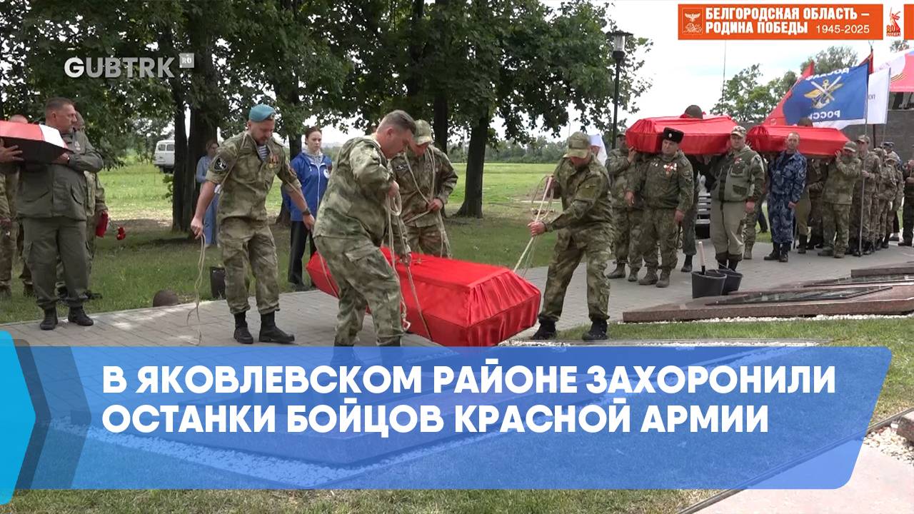 В Яковлевском районе захоронили останки бойцов Красной Армии