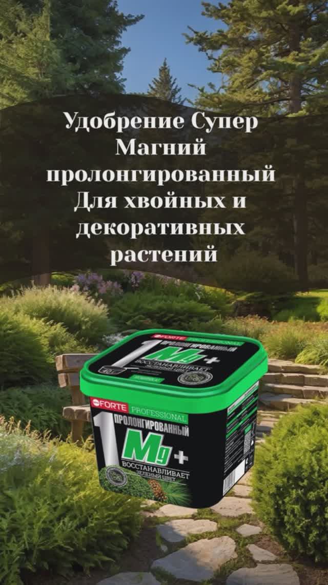 Супер Магний для растений пролонгированный для хвойных и декоративных растений #магний
