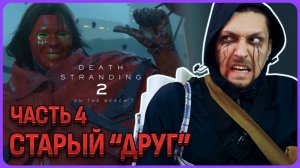 Старый мерзкий друг в Death Stranding 2 часть 4