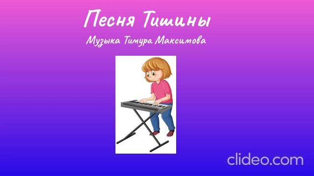 Песня Тишины (Музыка Тимура Максимова) Пьеса для синтезатора
