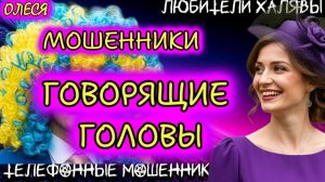 ⚡ ОЛЕСЯ. ГОВОРЯЩИЕ ГОЛОВЫ | ТЕЛЕФОННЫЕ МОШЕННИКИ