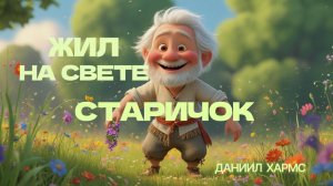 СТАРИЧОК, КОТОРЫЙ СМЕЯЛСЯ НАД ВСЕМ! (Абсурд + Детский хит от Хармса)