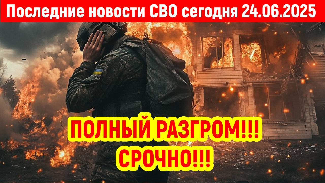 Новости СВО на 24 Июня - США И НАТО В ШОКЕ ОТ РОССИЙСКОЙ ТЕХНИКИ! Последние новости сегодня 24.06.25