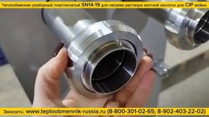 Разборный теплообменник SN14-19 полностью из нержавеющей стали AISI304 для нагрева раствора HNO3 3%.